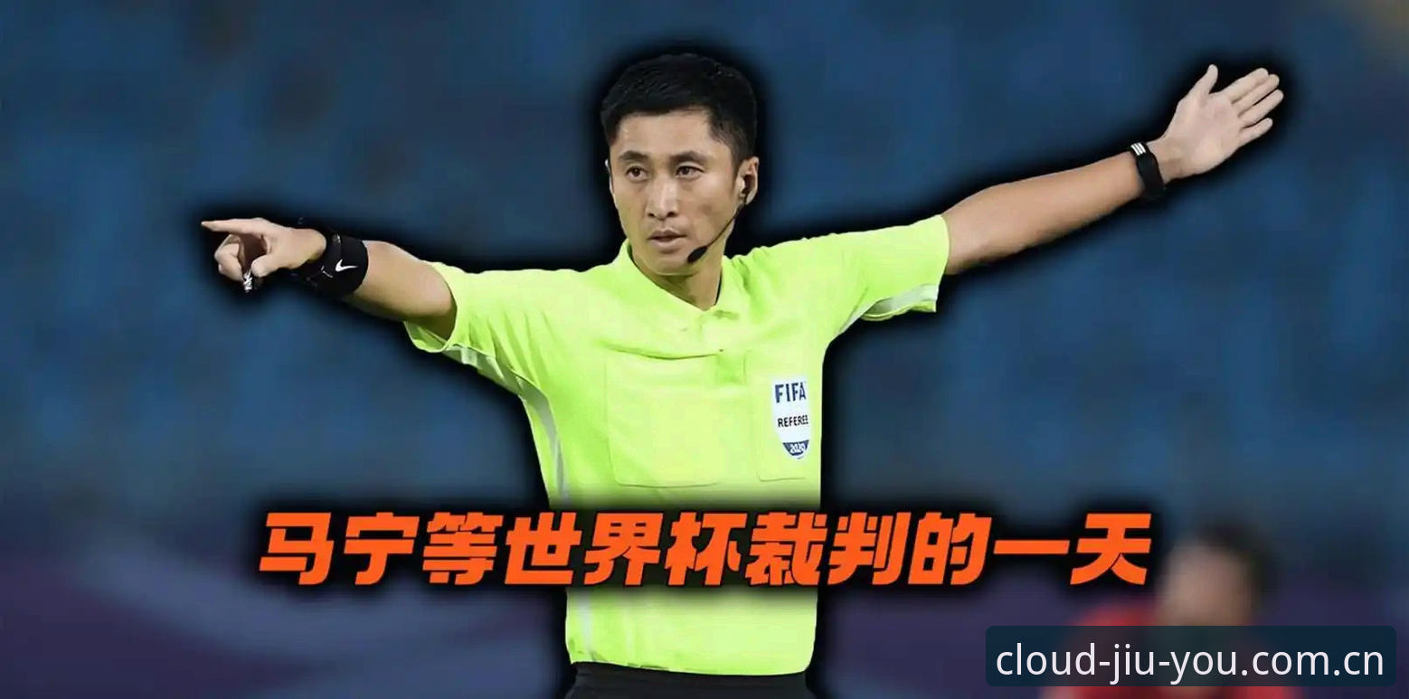 九游官方主站新版 世界杯裁判马宁不看球迷评论,那他是怎么进步的?